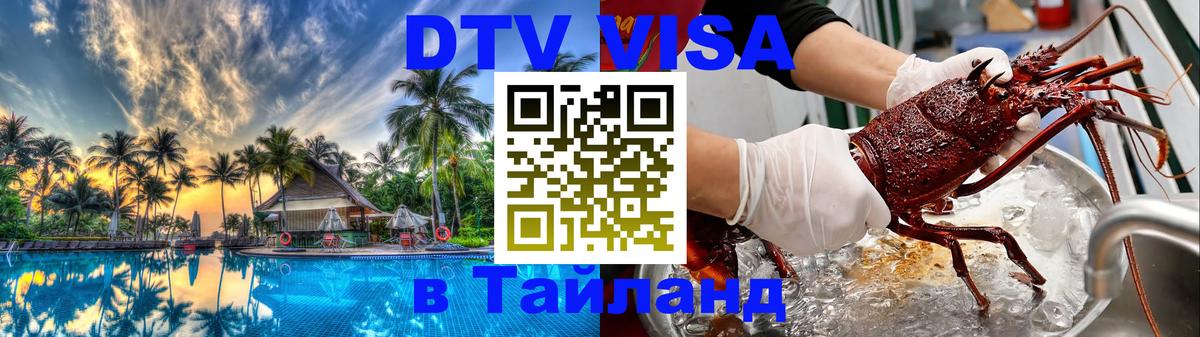 ДТВ виза в Таиланд Бишкек 