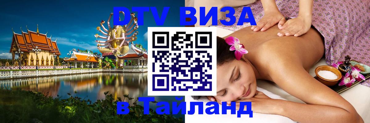 DTV виза Тайланд 